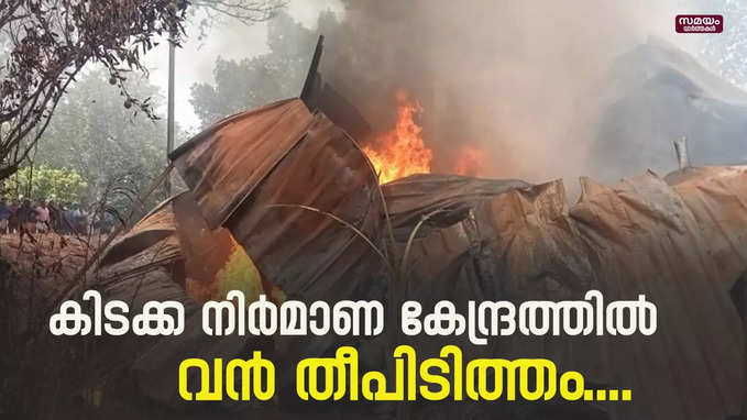 കിടക്ക നിർമാണ കേന്ദ്രത്തിൽ വൻ തീപിടിത്തം