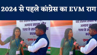 Congress Maha Adhiveshan: EVM के खिलाफ कोर्ट जाएंगे... लोकसभा चुनाव 2024 से पहले Congress का राग