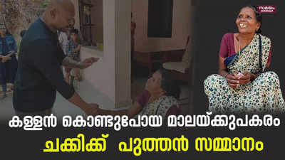 കള്ളൻ കൊണ്ടുപോയ മാലയ്ക്കുപകരം ചക്കിക്ക്  പുത്തൻ സമ്മാനം |  chakki gold chain