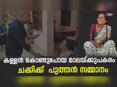 കള്ളൻ കൊണ്ടുപോയ മാലയ്ക്കുപകരം ചക്കിക്ക്  പുത്തൻ സമ്മാനം |  chakki gold chain