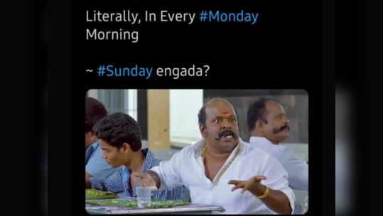 Tamil Monday Memes: இங்கருந்த Sunday எங்கடா? பேசாம Monday-வ கேன்சல் பண்ணிடலாமா? நெட்டிசன்கள் பகிரும் வைரல் மீம்ஸ்! 