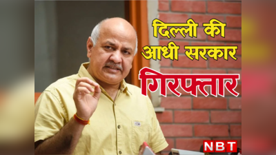 Manish Sisodia: शिक्षा, वित्त, स्वास्थ्य... दिल्ली की आधी सरकार हैं मनीष सिसोदिया! जानिए कौन-कौन से विभागों के हैं मंत्री