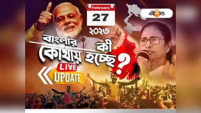 West Bengal News LIVE: এক নজরে সারা রাজ্যের খবর