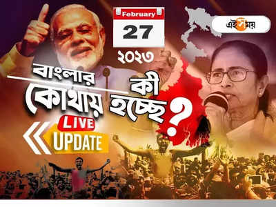 West Bengal News LIVE: এক নজরে সারা রাজ্যের খবর