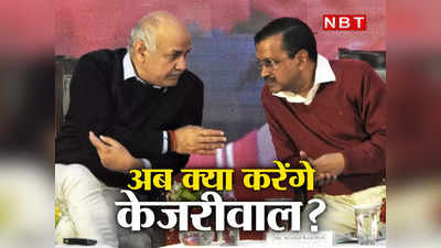 Manish Sisodia News: काम से लेकर चुनाव... सिसोदिया के रहते टेंशन फ्री थे अरविंद केजरीवाल, अब कैसे संभालेंगे AAP?