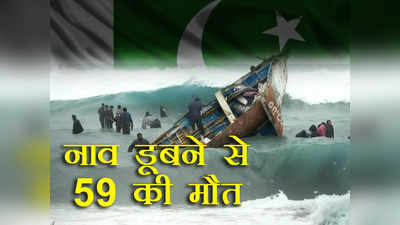 Pakistani Died in Boat: आर्थिक संकट से बचने के लिए देश छोड़कर जा रहे 28 पाकिस्तानियों की नाव हादसे में मौत, 12 अभी भी लापता
