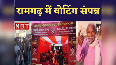 Ramgarh Bypoll Voting: रामगढ़ उपचुनाव में 67 फीसदी वोटिंग, अब 2 मार्च को आएगा नतीजा