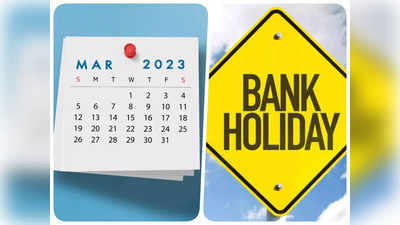 Bank Holidays In March 2023: फटाफट निपटा लें काम, मार्च में 12 दिन बंद रहेंगे बैंक, देखें छुट्टियों की पूरी लिस्ट