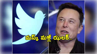 Twitter Lays off: ట్విట్టర్ ఉద్యోగులను ఊపిరి పీల్చుకోకుండా చేస్తున్న మస్క్.. మరోసారి కీలక ప్రకటన! 