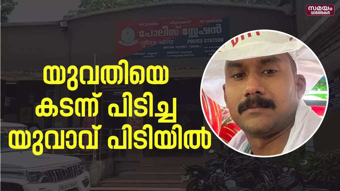 സി.പി.എം പ്രാഥമിക അംഗത്വത്തിൽ നിന്ന് ഇയാളെ സസ്പെന്റ് ചെയ്തു