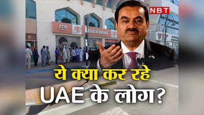 Bank of Baroda Adani News : अडानी से नाराज हैं UAE के लोग? BOB ब्रांच के बाहर लंबी लाइन का क्या मतलब है?