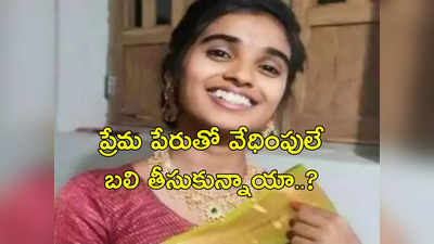 Rakshita: ర్యాగింగ్ కారణం కాదు.. రక్షిత ఇష్యూలో ట్విస్ట్.. ప్రేమ పేరుతో వేధింపులే..?