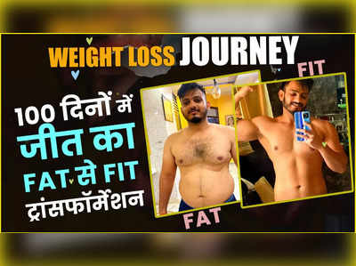 वेट लॉस जर्नी एपिसोड 2: जीत राठौर की 100 दिनों में 15 किलो से ज़्यादा वज़न करके फैट से फिट होने की कहानी
