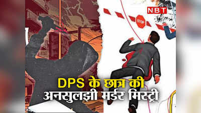 Delhi Unsolved Murder Case: दरवाजे पर था दुश्मन, लेकिन नहीं मिला सुराग... दिल्ली के DPS छात्र की मर्डर मिस्ट्री