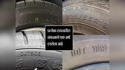 Numbers On Tyre : बाइक असो की कार, प्रत्येक टायरवरील नंबरमागे एक अर्थ दडलेला असतो, जाणून घ्या