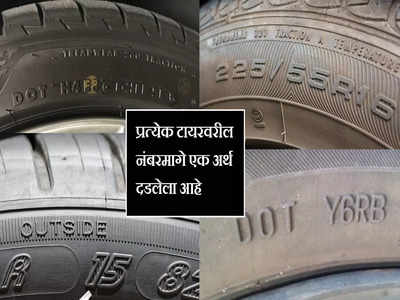 Numbers On Tyre : बाइक असो की कार, प्रत्येक टायरवरील नंबरमागे एक अर्थ दडलेला असतो, जाणून घ्या
