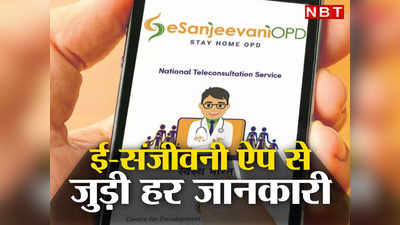 मरीजों को फ्री में ऑनलाइन डॉक्टरों से जोड़ने वाला e-Sanjeevani ऐप क्या है, डाउनलोड से लेकर कैसे करता है काम, जानिए सबकुछ