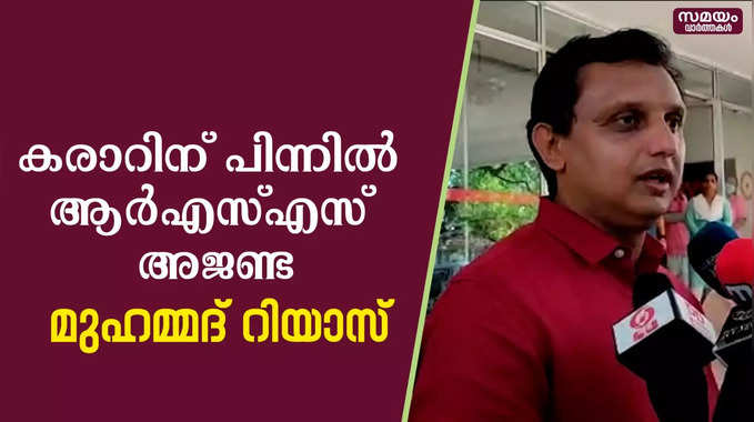 പ്രസാർ ഭാരതിയുടെ കരാറിൽ വിമർശനവുമായി മന്ത്രി മുഹമ്മദ് റിയാസ് | PA Mohammed Riyaz