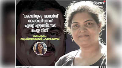 എഴുത്തും പ്രവൃത്തിയും ഒന്നാകണം; അദാനി സ്പോൺസർ ചെയ്ത അവാർഡ് വാങ്ങാതിരുന്നത് എന്റെ എഴുത്തിനോട് ചെയ്ത നീതി: അഭിമുഖം -സുകീർത്ത റാണി/ഹരിത മാനവ്