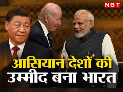 ASEAN India China: अमेरिका-चीन में जंग का खतरा, ड्रैगन के सामने खड़ा भारत, आसियान के लिए बना उम्‍मीद की किरण