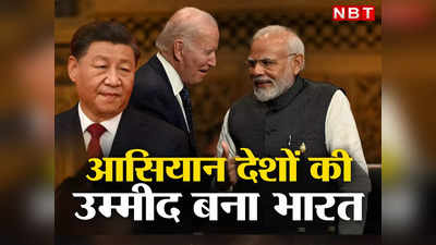 ASEAN India China: अमेरिका-चीन में जंग का खतरा, ड्रैगन के सामने खड़ा भारत, आसियान के लिए बना उम्‍मीद की किरण