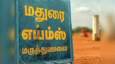 மதுரை எய்ம்ஸ்: இதுவரை வெறும் ரூ.12 கோடி மட்டுமே... நாட்டிலேயே ரொம்ப கம்மி!