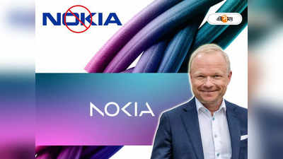 Nokia: স্ট্র্যাটেজি বদলে ময়দানে ফিরছে নোকিয়া, নস্টালজিয়ায় ছেদ টেনে বদলে গেল আইকনিক লোগো
