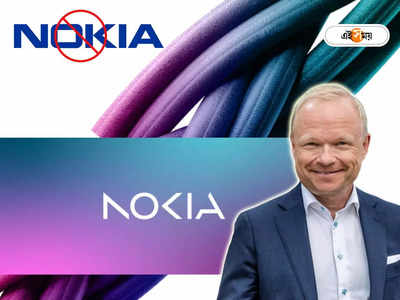 Nokia: স্ট্র্যাটেজি বদলে ময়দানে ফিরছে নোকিয়া, নস্টালজিয়ায় ছেদ টেনে বদলে গেল আইকনিক লোগো