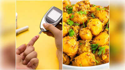 Potatoes and Diabetes: ডায়াবিটিস থাকলেই কি সাধের আলুর সঙ্গে কাট্টি? বিশেষজ্ঞের থেকেই জানুন কী করা উচিত আর কী নয়