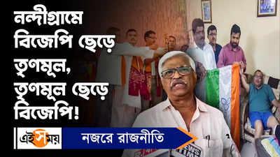 West Bengal News : নন্দীগ্রামে বিজেপি ছেড়ে তৃণমূল, তৃণমূল ছেড়ে বিজেপি!