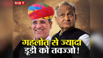 Rajasthan में चुनाव से पहले Congress में चौंकाने वाला प्रयोग, Raipur में अशोक गहलोत के बजाय इस नेता को मिली तवज्जो?