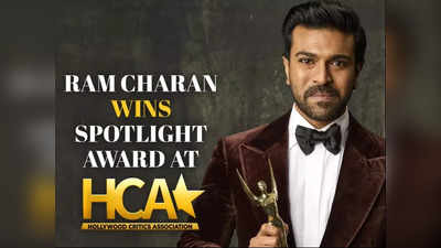 HCA Spotlight Award: రామ్ చరణ్‌ HCA స్పాట్ లైట్ అవార్డ్.. తెరపైకి కొత్త వాదన! 