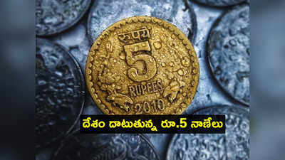 పాత రూ.5 నాణేలు స్మగ్లింగ్.. రూ.కోట్లలో వ్యాపారం.. RBI ఏం చేసిందంటే?