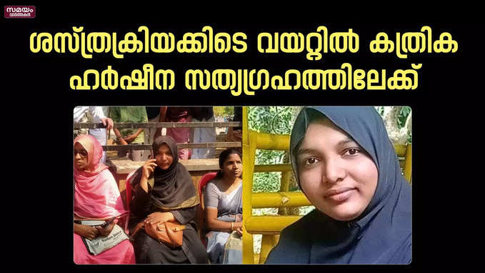 അന്വേഷണറിപ്പോർട്ട് പുറത്തു വന്നില്ല; ഹർഷീന സത്യഗ്രഹത്തിലേക്ക് | Kozhikode Medical College