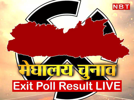 Meghalaya Exit Poll 2023: मेघालय में हंग असेंबली, NPP सबसे बड़ी पार्टी! जानिए एग्जिट पोल का अनुमान 