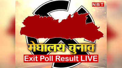 Meghalaya Exit Poll 2023: मेघालय में हंग असेंबली, NPP सबसे बड़ी पार्टी! जानिए एग्जिट पोल का अनुमान