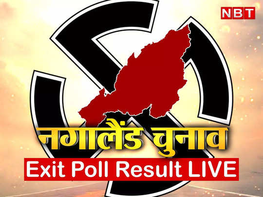 Nagaland Election Exit Poll result 2023: नगालैंड में BJP-NDPP गठबंधन को दोबारा मौका! जानिए क्या कह रहा एग्जिट पोल 