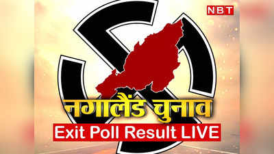 Nagaland Election Exit Poll result 2023: नगालैंड में BJP-NDPP गठबंधन को दोबारा मौका! जानिए क्या कह रहा एग्जिट पोल