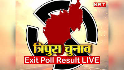 Tripura Exit Poll 2023 Live: त्रिपुरा में बीजेपी गठबंधन को बहुमत, जानिए एग्जिट पोल में किसको कितनी सीटें