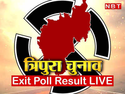 Tripura Exit Poll 2023 Live: त्रिपुरा में बीजेपी गठबंधन को बहुमत, जानिए एग्जिट पोल में किसको कितनी सीटें 