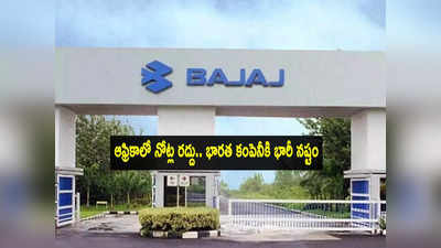 Bajaj Auto: నైజీరియాలో నోట్ల రద్దు.. భారత కంపెనీకి పెద్ద దెబ్బ.. షేర్లు పతనానికి కారణమిదే! 