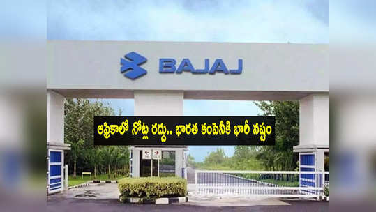 Bajaj Auto: నైజీరియాలో నోట్ల రద్దు.. భారత కంపెనీకి పెద్ద దెబ్బ.. షేర్లు పతనానికి కారణమిదే! 