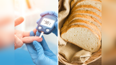 डायबिटीसच्या रूग्णांनी व्हाईट ब्रेड खाणे अयोग्य? काय होते नुकसान घ्या जाणून
