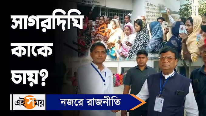 Sagardighi By Election : সাগরদিঘি কাকে চায়?