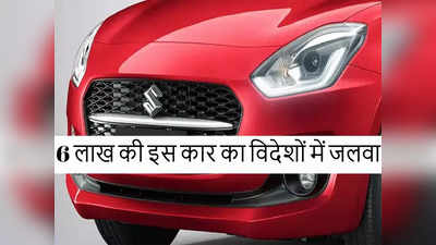 मारुति की इस 6 लाख की कार का विदेशों में भी बजता है डंका, मेड इन इंडिया सेल्टॉस की भी अच्छी डिमांड