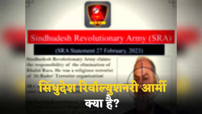 Pakistan Terrorist killed : अलग मुल्क की मांग, आतंकियों का सफाया... पाकिस्तान में भारत के दुश्मनों का खात्मा करने वाली सिंधुदेश रिवॉल्युशनरी आर्मी को जानें