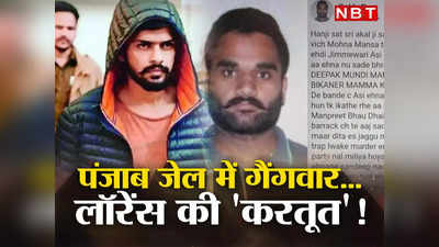 Jaipur जेल में बैठे लॉरेंस बिश्नोई की करतूत! Punjab की जेल में हुई गैंगवार, Sidhu Moosewala हत्याकांड के 2 आरोपियों की हत्या