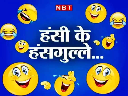 Teacher student jokes, Hindi Jokes: मास्टर जी - ताजमहल किसने बनाया ? गप्पू  ने दिया मजेदार जवाब - teacher student funny jokes and chutkule viral in  hindi share on social media - Navbharat Times