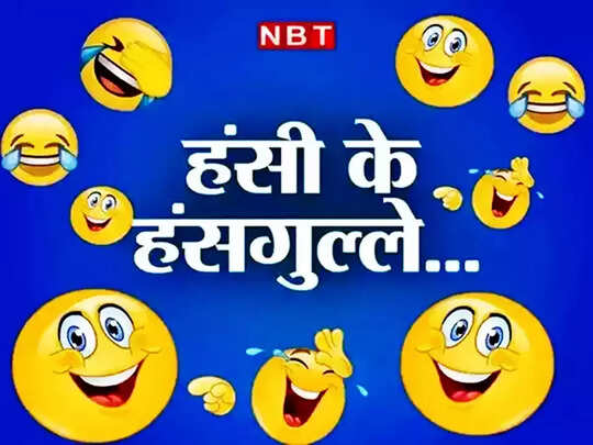 Teacher student jokes, Hindi Jokes: मास्टर जी - ताजमहल किसने बनाया ? गप्पू ने दिया मजेदार जवाब - teacher student funny jokes and chutkule viral in hindi share on social media - Navbharat Times Teacher student jokes, Hindi Jokes: मास्टर जी - ताजमहल किसने बनाया ? गप्पू ने दिया मजेदार जवाब - teacher student funny jokes and chutkule viral in hindi share on social media - Navbharat Times