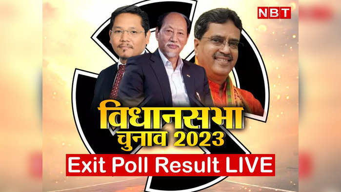 Assembly Election Exit Poll 2023: मेघालय में बीजेपी को झटका, नगालैंड-त्रिपुरा में फिर उसकी सरकार, जानिए एग्जिट पोल के हर अनुमान?
